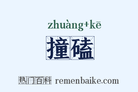 撞磕是什么意思的图片